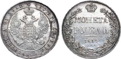 Лот №434, 1 рубль 1837 года. СПБ-НГ.
