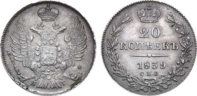 Лот №438, 20 копеек 1839 года. СПБ-НГ.