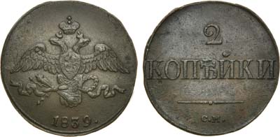 Лот №439, 2 копейки 1839 года. СМ.