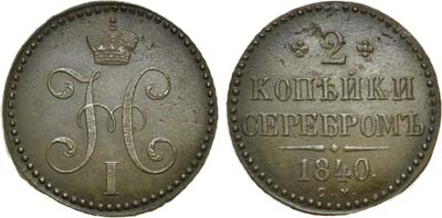 Лот №440, 2 копейки 1840 года. СМ.