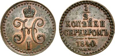 Лот №441, 1/2 копейки 1840 года. СПМ.