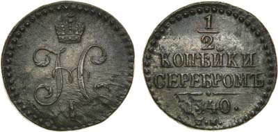 Лот №442, 1/2 копейки 1840 года. СМ.