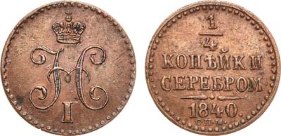 Лот №443, 1/4 копейки 1840 года. СПМ.