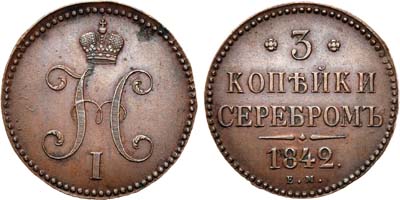 Лот №449, 3 копейки 1842 года. ЕМ.