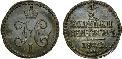 Лот №450, 1/2 копейки 1842 года. СМ.