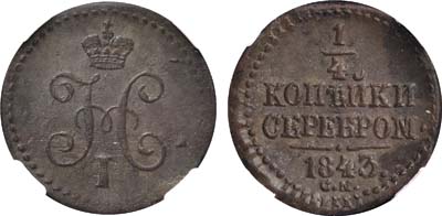 Лот №451, 1/4 копейки 1843 года. СМ. В слабе ННР MS 60 BN.