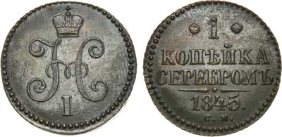 Лот №455, 1 копейка 1845 года. СМ.