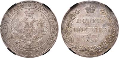 Лот №456, Полтина 1846 года. MW. 