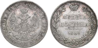 Лот №457, Полтина 1847 года. MW.