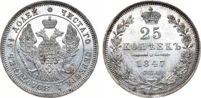 Лот №458, 25 копеек 1847 года. СПБ-ПА.