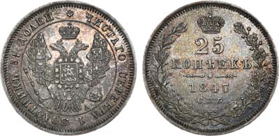 Лот №459, 25 копеек 1847 года. СПБ-ПА.