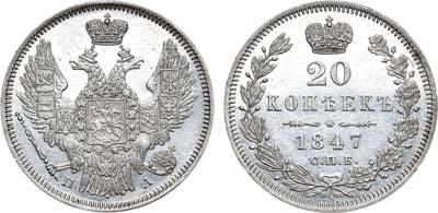 Лот №460, 20 копеек 1847 года. СПБ-ПА.