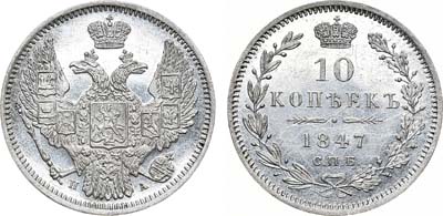 Лот №461, 10 копеек 1847 года. СПБ-ПА.