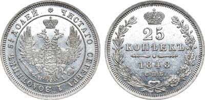 Лот №463, 25 копеек 1848 года. СПБ-НI.