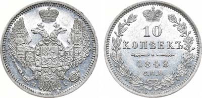 Лот №465, 10 копеек 1848 года. СПБ-НI.