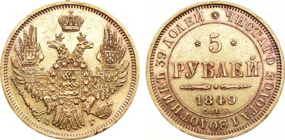 Лот №466, 5 рублей 1849 года. СПБ-АГ.