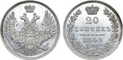 Лот №468, 20 копеек 1849 года. СПБ-ПА.