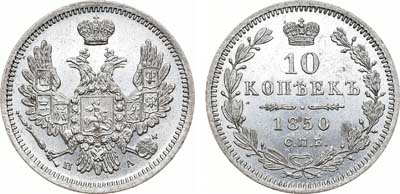 Лот №470, 10 копеек 1850 года. СПБ-ПА.