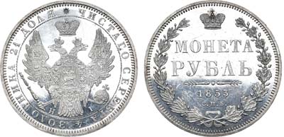 Лот №476, 1 рубль 1853 года. СПБ-НI.