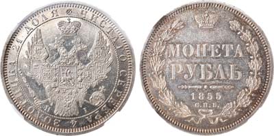 Лот №478, 1 рубль 1855 года. СПБ-НI. В слабе ННР MS 62.