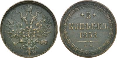 Лот №489, 5 копеек 1858 года. ЕМ.