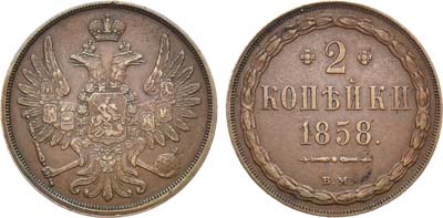 Лот №490, 2 копейки 1858 года. ВМ.