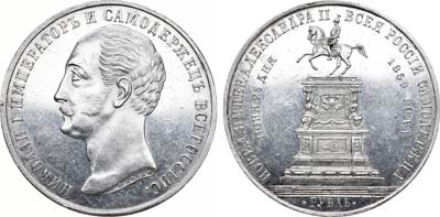 Лот №492, 1 рубль 1859 года. Под портретом 
