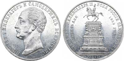 Лот №493, 1 рубль 1859 года. Под портретом 