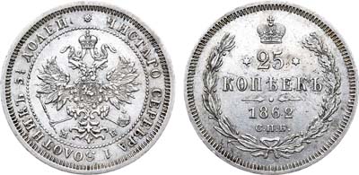 Лот №501, 25 копеек 1862 года. СПБ-МИ.