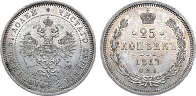 Лот №505, 25 копеек 1867 года. СПБ-НI.