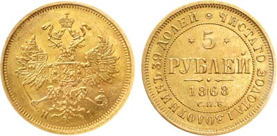 Лот №507, 5 рублей 1868 года. СПБ-НI. В слабе ННР MS 61.