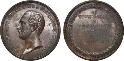 Лот №512, Медаль «За трудолюбие и искусство», для экспонентов мануфактурных и кустарных выставок, с портретом Императора Александра II (А.А. Крумбюгель).