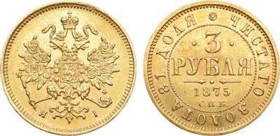 Лот №524, 3 рубля 1875 года. СПБ-НI.