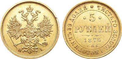 Лот №525, 5 рублей 1876 года. СПБ-НI.