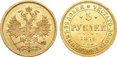 Лот №526, 5 рублей 1876 года. СПБ-НI.