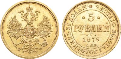 Лот №530, 5 рублей 1879 года. СПБ-НФ.