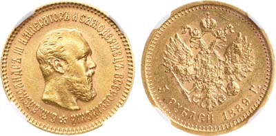 Лот №549, 5 рублей 1889 года. АГ-АГ-(АГ). В слабе ННР MS 61.