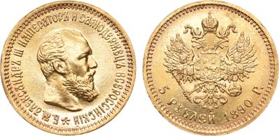 Лот №555, 5 рублей 1890 года. АГ-(АГ).