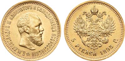 Лот №557, 5 рублей 1893 года. АГ-(АГ).