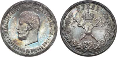 Лот №565, 1 рубль 1896 года. (АГ).