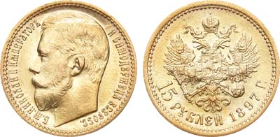 Лот №573, 15 рублей 1897 года. АГ-(АГ).