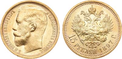 Лот №574, 15 рублей 1897 года. АГ-(АГ).