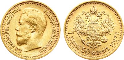 Лот №577, 7 рублей 50 копеек 1897 года. АГ-(АГ).