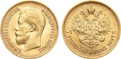 Лот №578, 7 рублей 50 копеек 1897 года. АГ-(АГ).