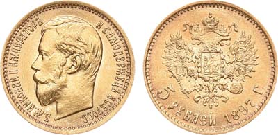 Лот №579, 5 рублей 1897 года. АГ-(АГ).
