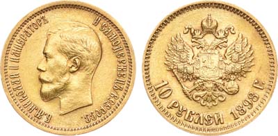 Лот №583, 10 рублей 1898 года. АГ-(АГ).