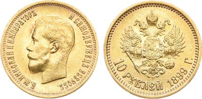 Лот №588, 10 рублей 1899 года. АГ-(ФЗ).
