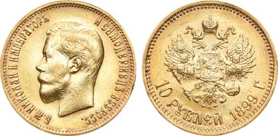 Лот №589, 10 рублей 1899 года. АГ-(АГ).