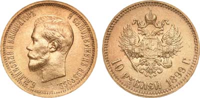 Лот №595, 10 рублей 1899 года. АГ-(АГ).
