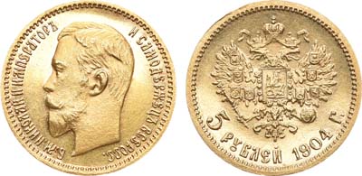 Лот №617, 5 рублей 1904 года. АГ-(АР).